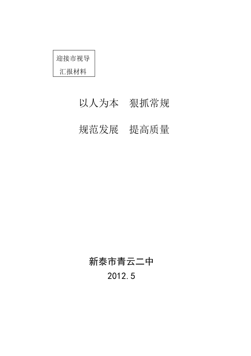 2012年下学期迎接市视导检查汇报材料.doc_第1页