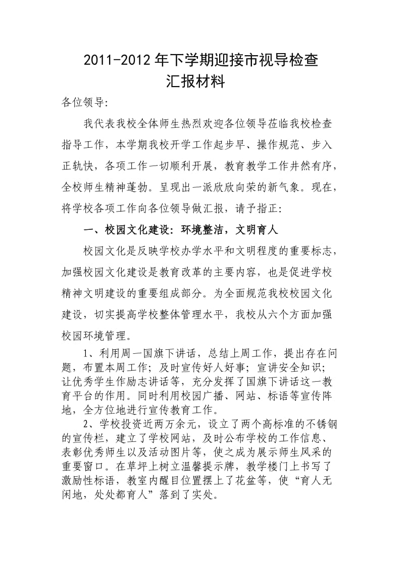 2012年下学期迎接市视导检查汇报材料.doc_第2页