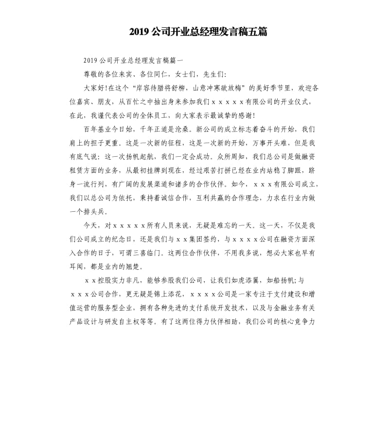 2019公司开业总经理发言稿五篇.docx_第1页