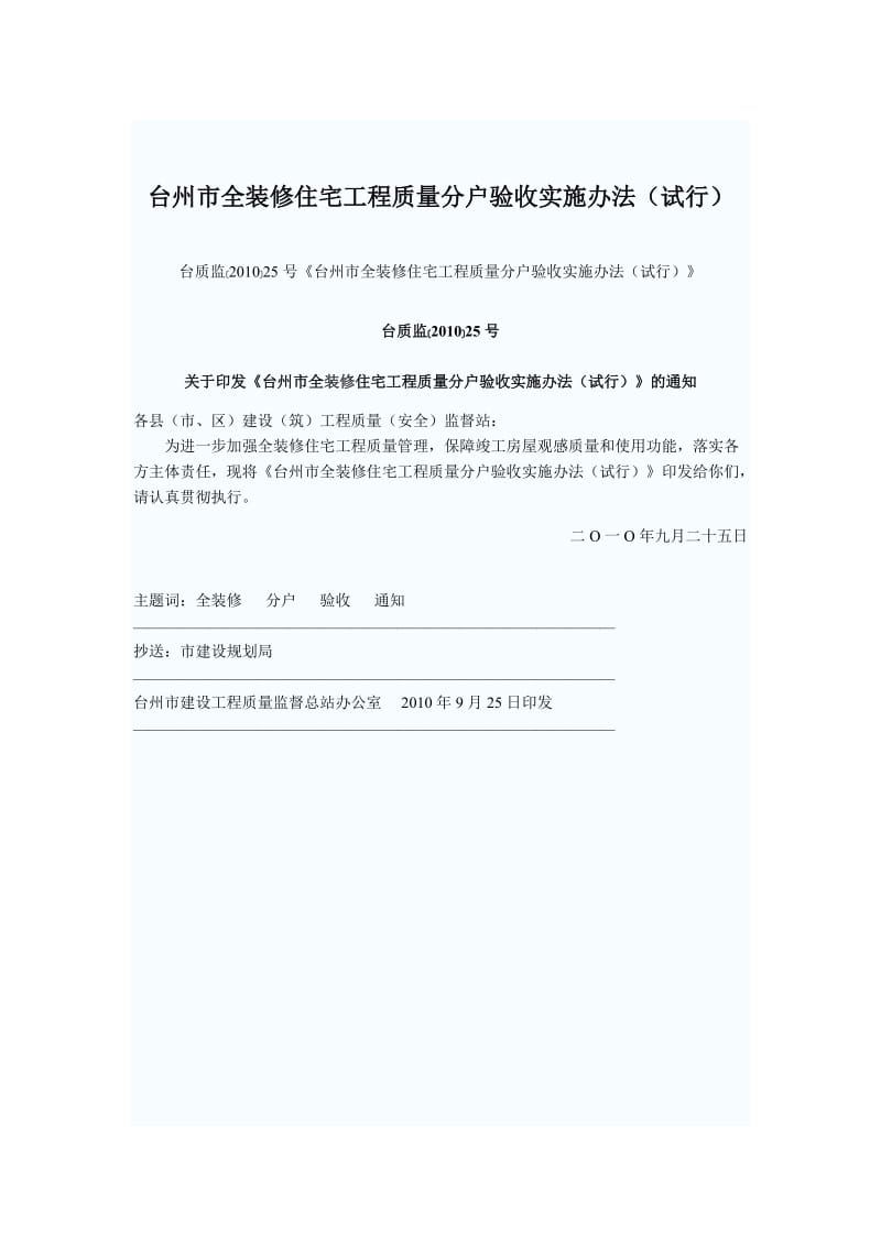 台州市全装修住宅工程质量分户验收实施办法.doc_第1页
