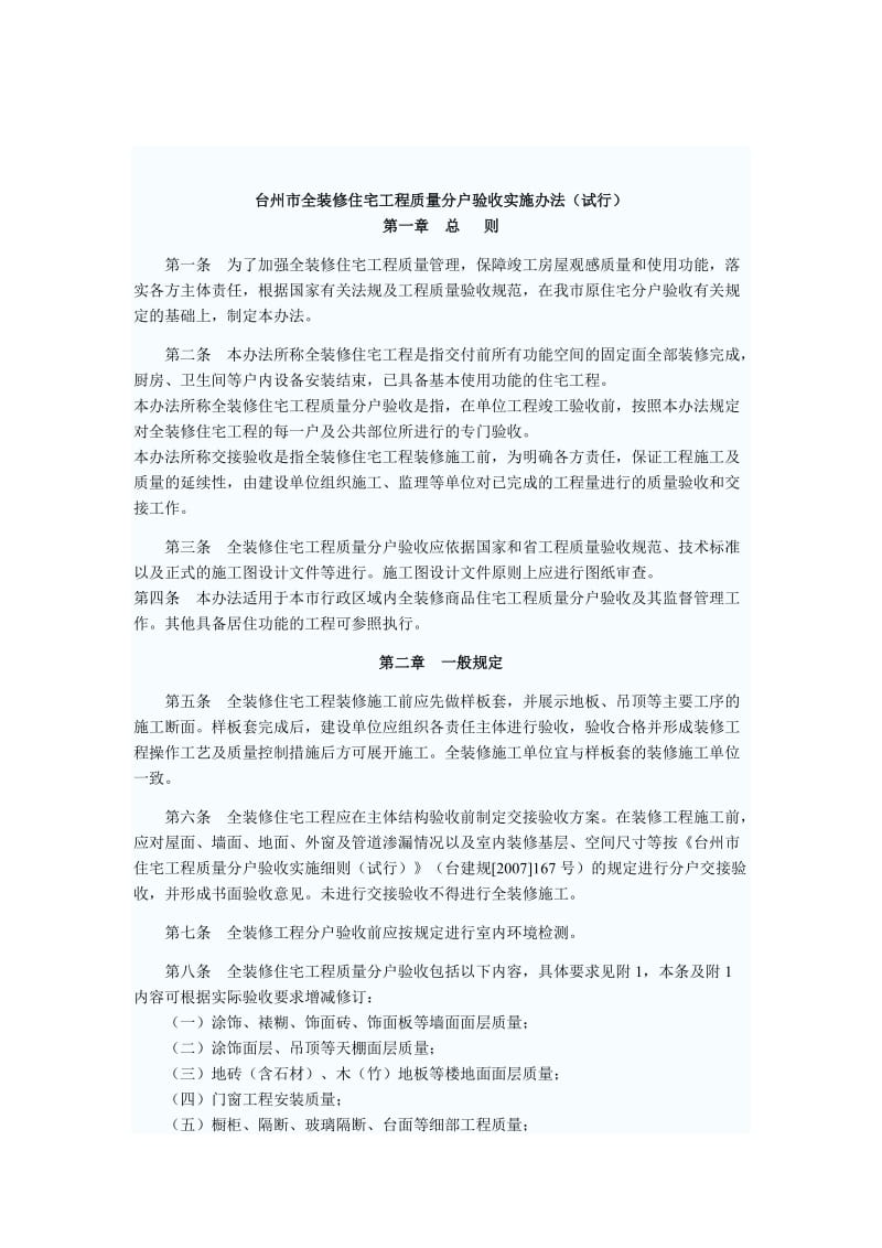 台州市全装修住宅工程质量分户验收实施办法.doc_第2页