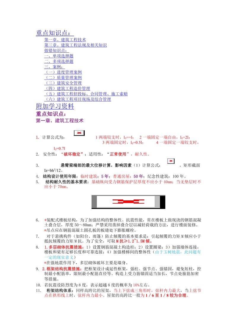 2011年一级建造师建筑实务重点1.doc_第1页