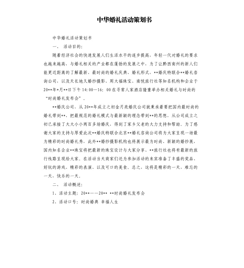 中华婚礼活动策划书.docx_第1页