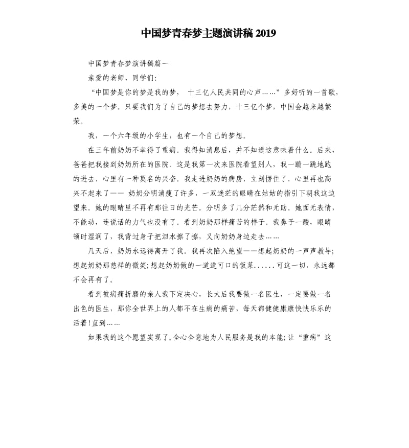 中国梦青春梦主题演讲稿2019.docx_第1页