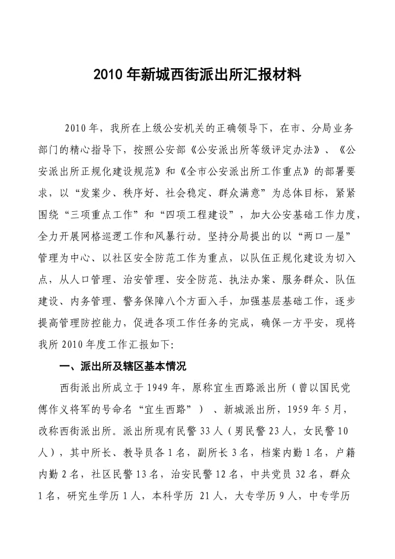 2010年派出所汇报材料.doc_第1页