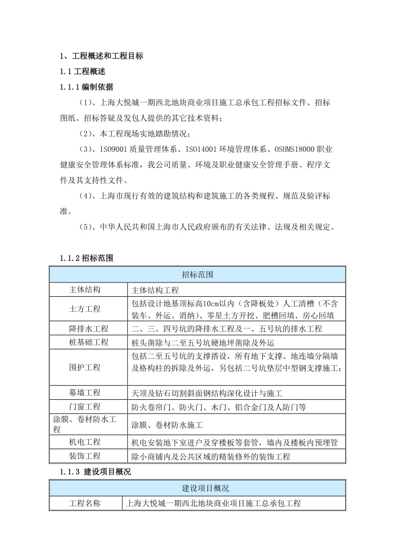 上海大悦城工程概况.doc_第1页