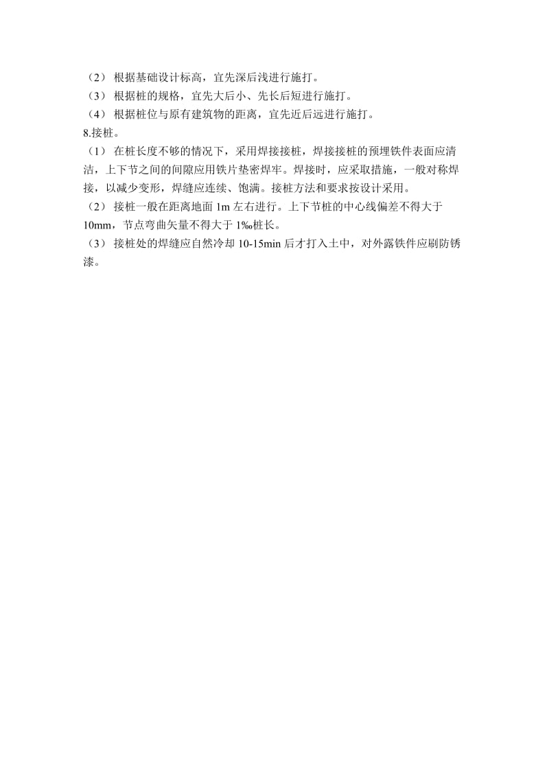 人工挖孔灌注桩和预制打入桩的施工工艺及优缺点.doc_第3页