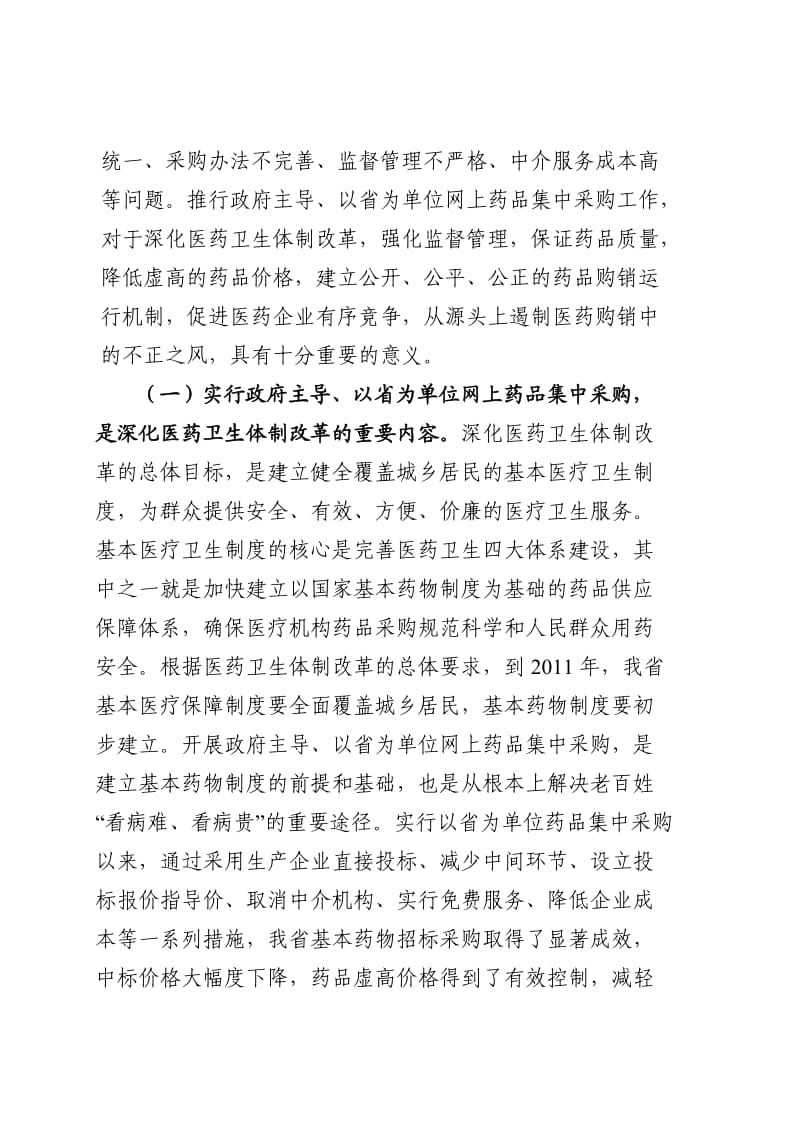 在全省药品集中采购工作电视电话会议上的讲话.doc_第2页