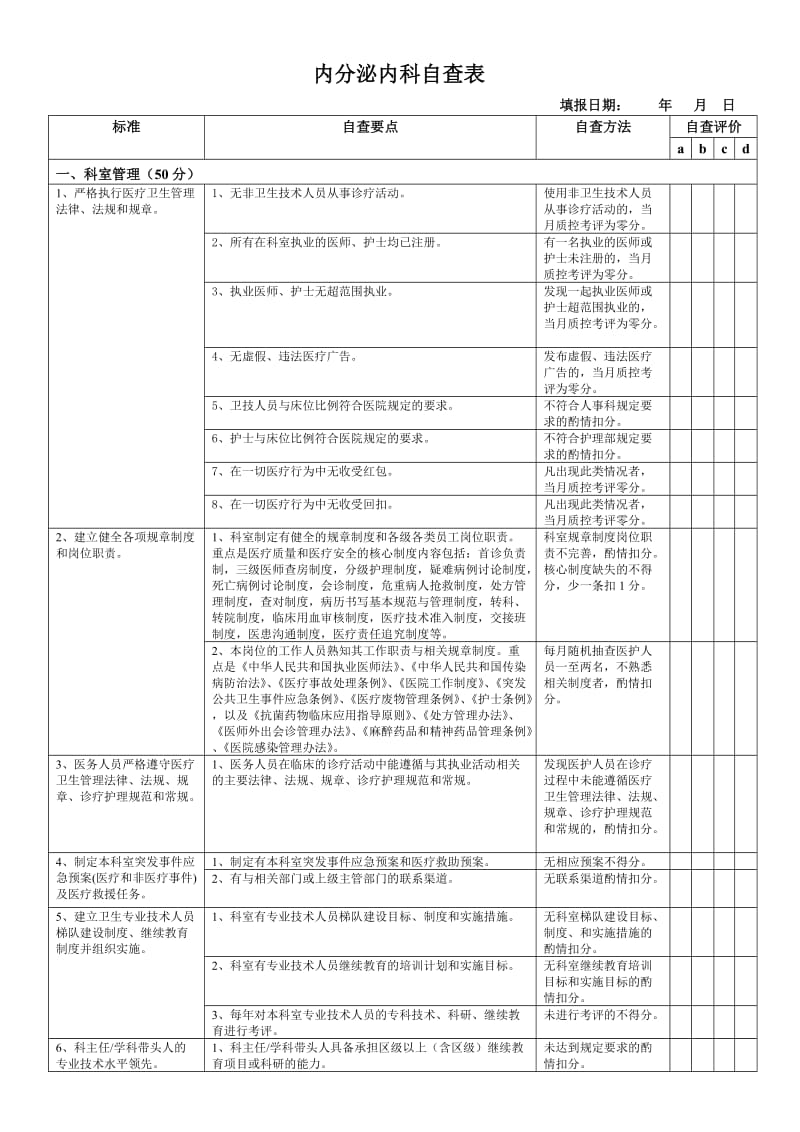 内分泌内科自查表.doc_第1页