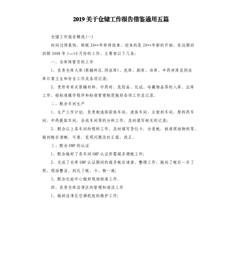 2019关于仓储工作报告借鉴通用五篇.docx_第1页