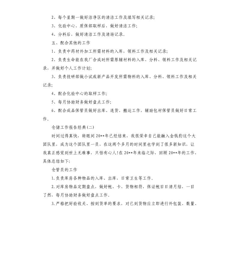 2019关于仓储工作报告借鉴通用五篇.docx_第2页