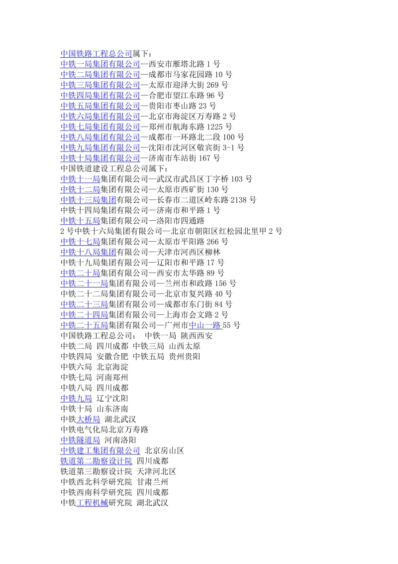 中国铁路工程总公司属下公司.doc_第1页