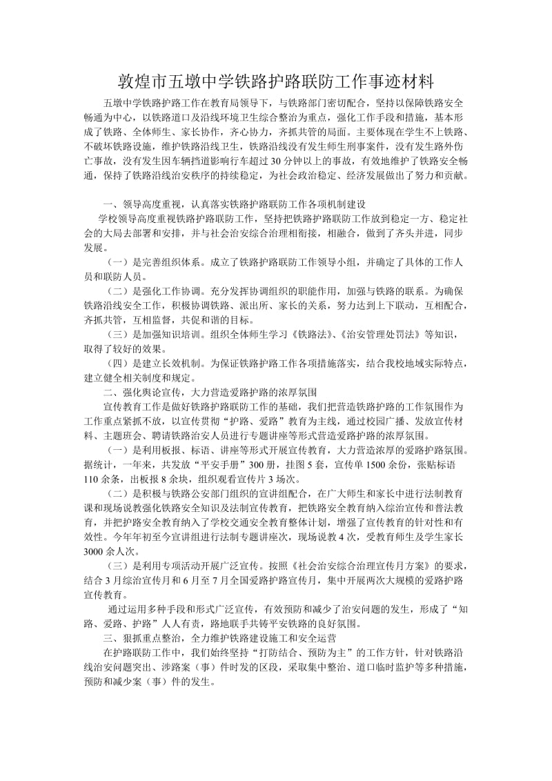 站前街道铁路护路联防工作事迹材料.doc_第1页