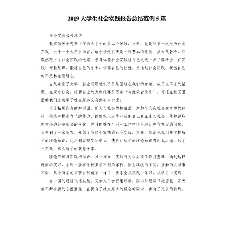 2019大学生社会实践报告总结范例5篇.docx_第1页