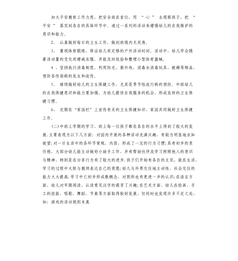 中班保育员个人工作计划五篇.docx_第2页