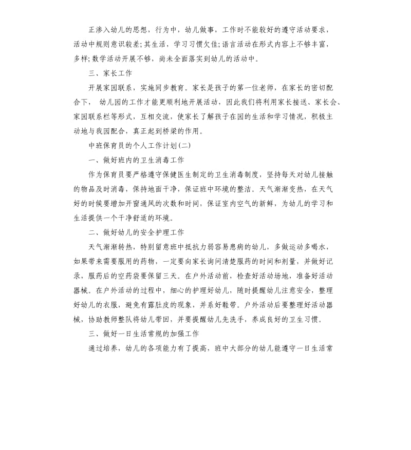 中班保育员个人工作计划五篇.docx_第3页