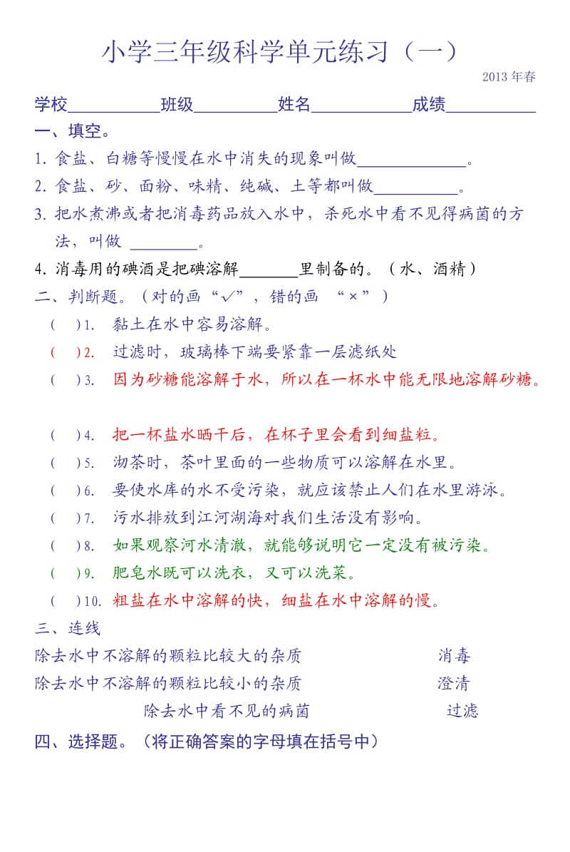 三年级科学单元练习一2013春.doc_第1页