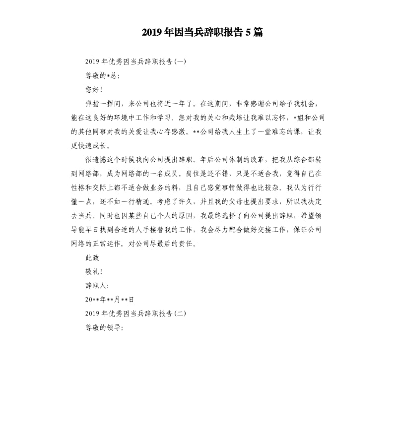 2019年因当兵辞职报告5篇.docx_第1页