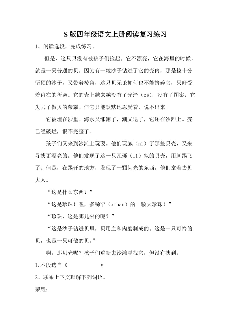 S版四年级语文上册阅读复习练习.doc_第1页