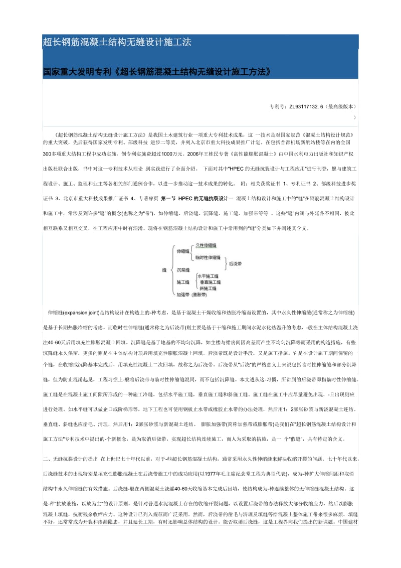 《超长钢筋混凝土结构无缝设计施工方法》.doc_第1页