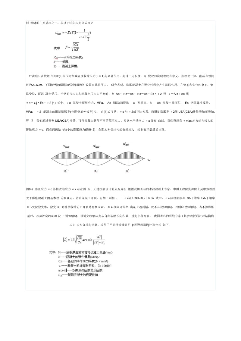 《超长钢筋混凝土结构无缝设计施工方法》.doc_第3页