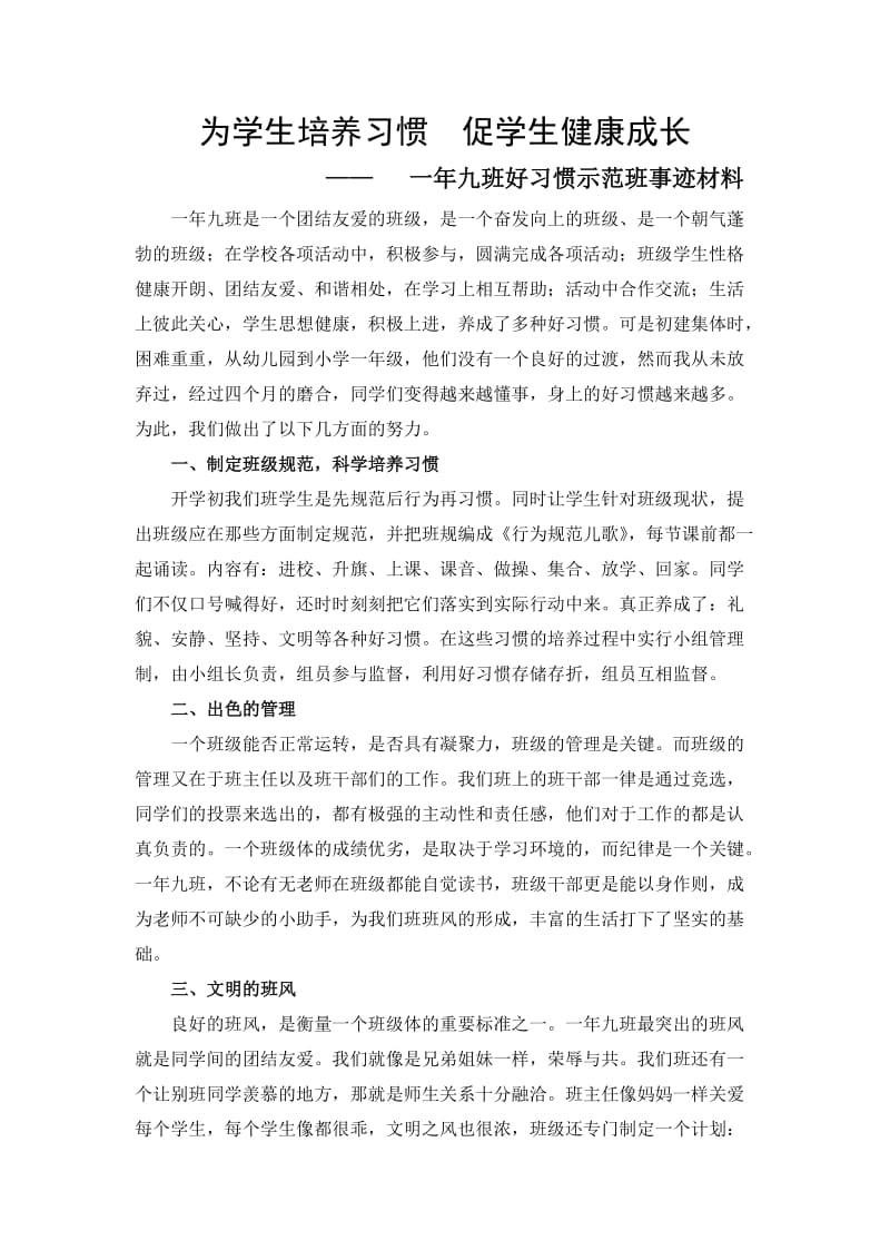 一年九班好习惯示范班事迹材料.doc_第1页