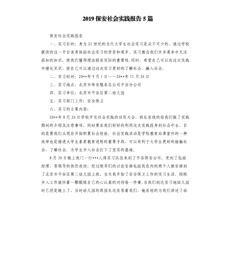 2019保安社会实践报告5篇.docx_第1页