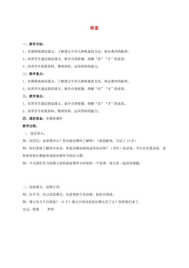 一年级语文下册称象2教案人教新课标版.doc_第1页