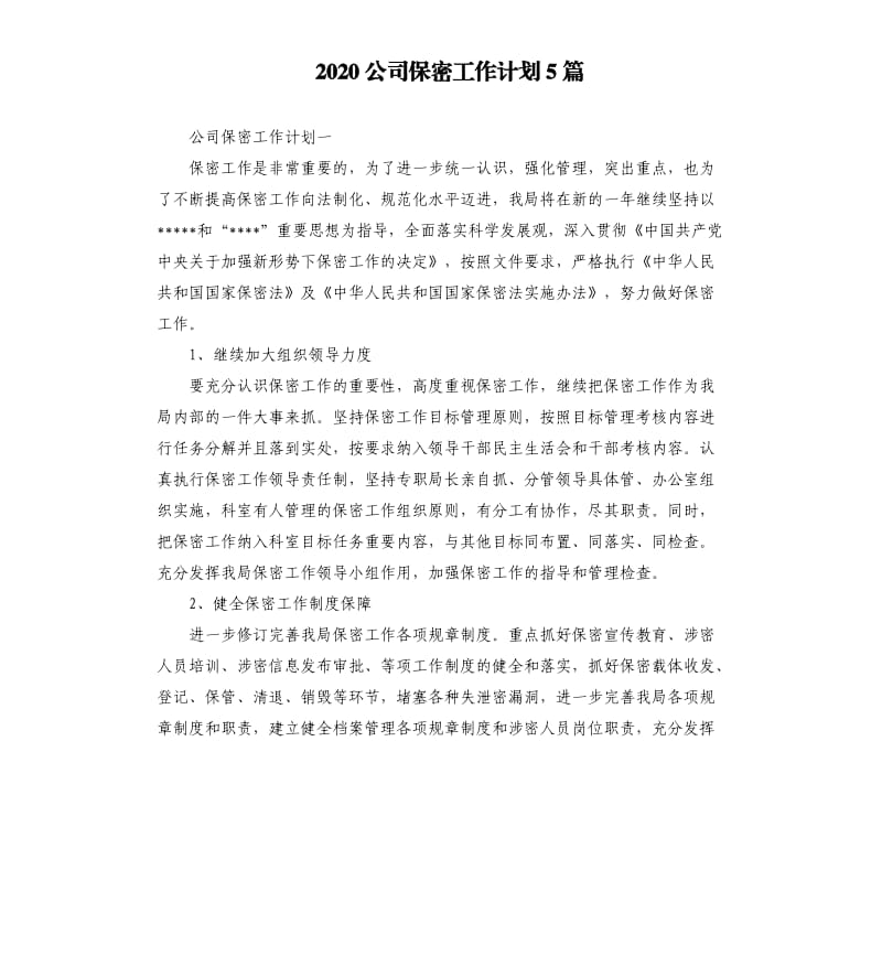 2020公司保密工作计划5篇.docx_第1页