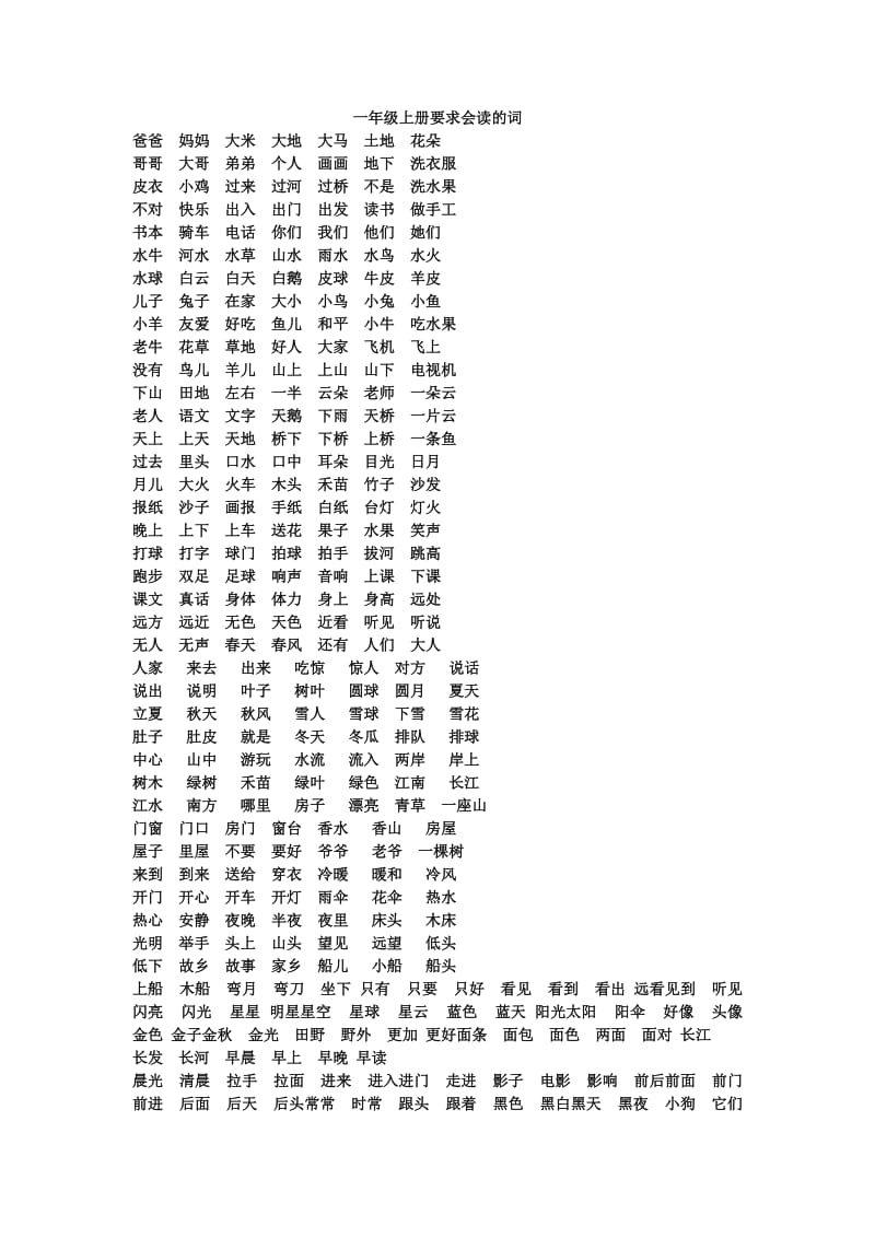 一年级上册要求会读的词.doc_第1页