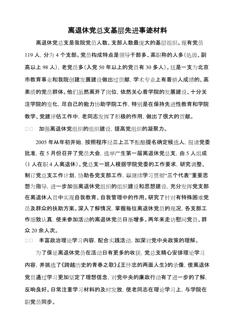 离退休党总支基层先进事迹材料.doc_第1页