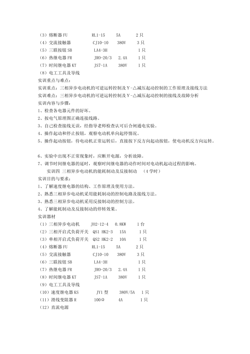 《建筑电气控制技术》实训教学大纲.doc_第3页