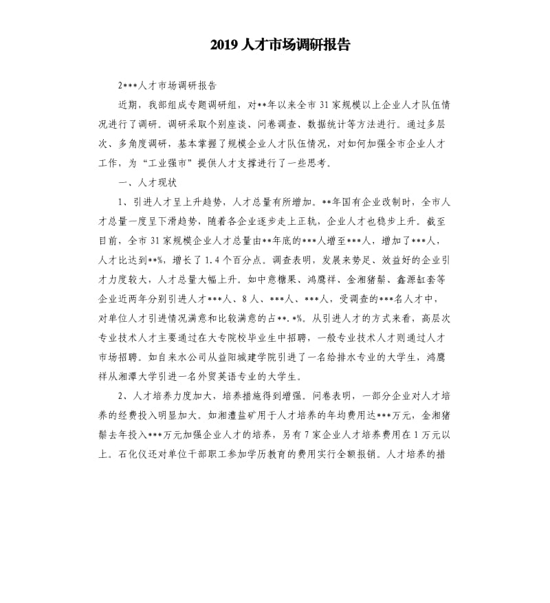2019人才市场调研报告.docx_第1页