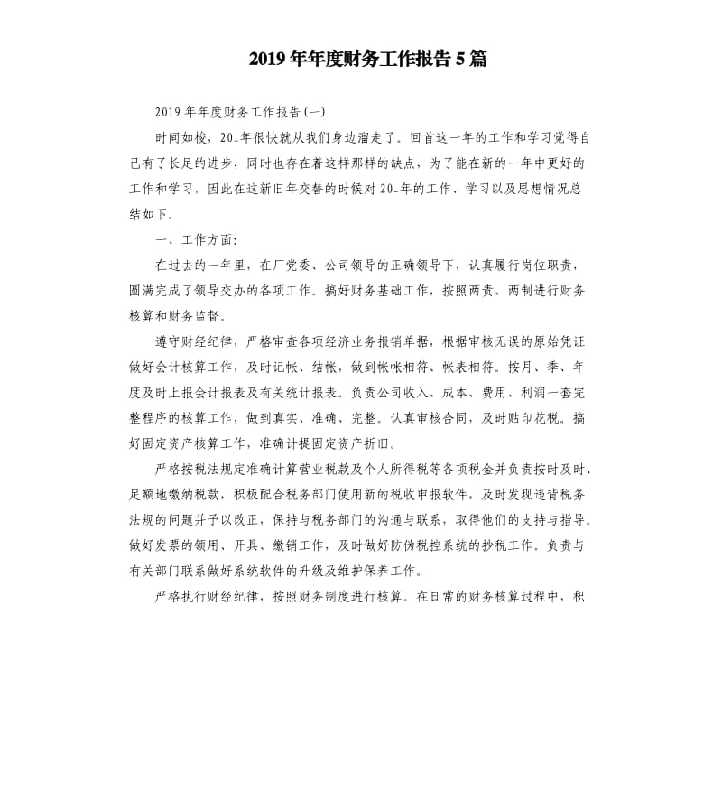 2019年年度财务工作报告5篇.docx_第1页