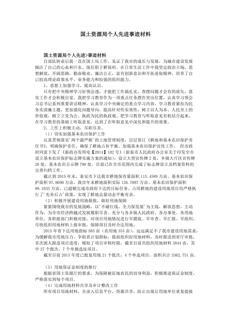 国土资源局个人先进事迹材料.doc_第1页