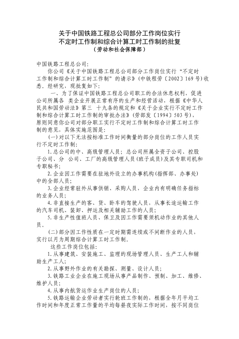 中国铁路工程总公司不定时工作制批复.doc_第1页