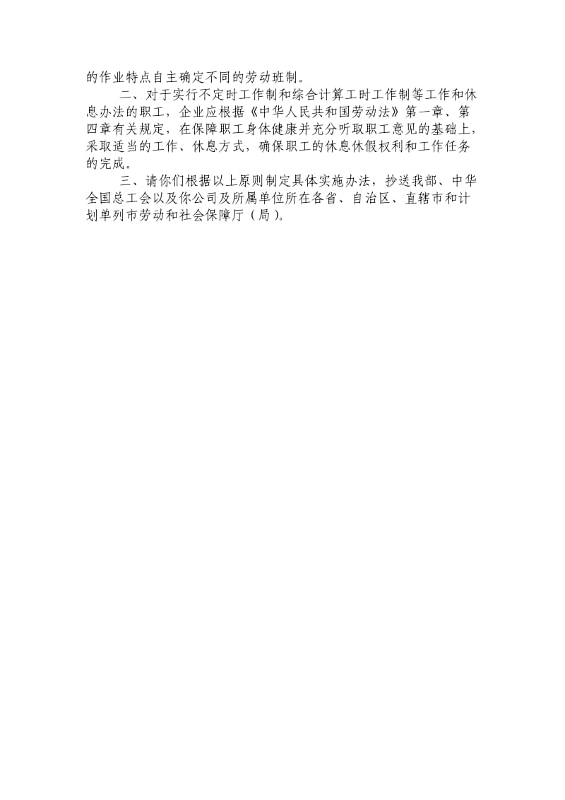 中国铁路工程总公司不定时工作制批复.doc_第2页