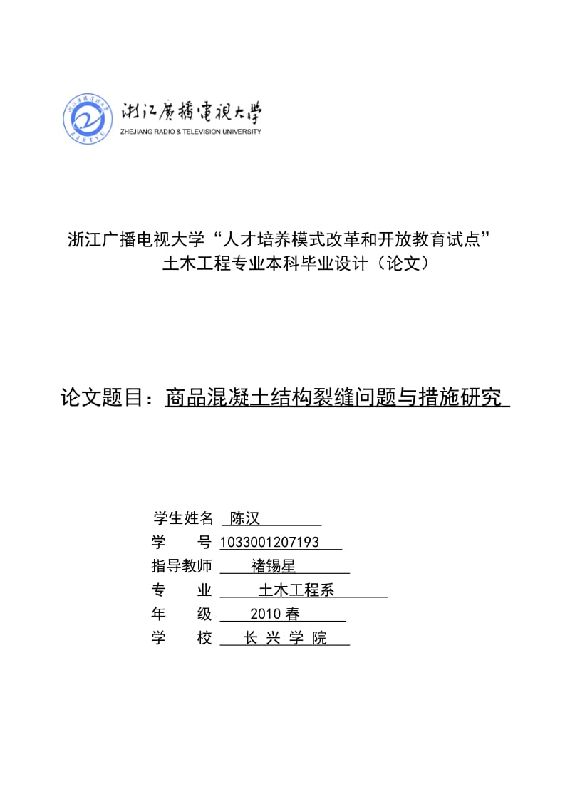 商品混凝土结构裂缝问题与措施研究.doc_第1页