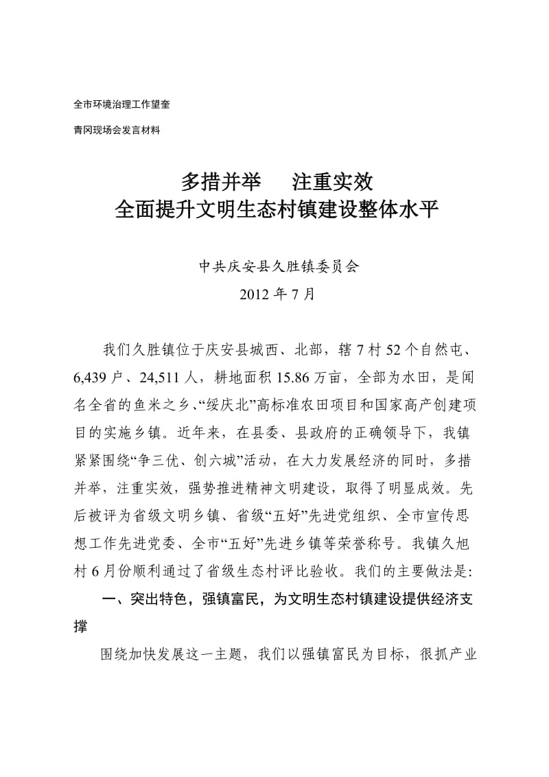 文明村镇建设现场会发言材料.doc_第1页