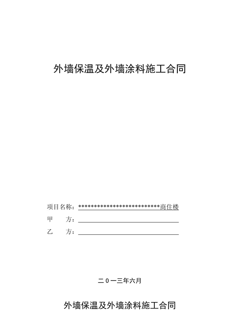 外墙保温及外墙涂料施工合同.doc_第1页