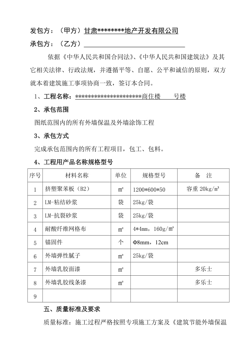 外墙保温及外墙涂料施工合同.doc_第2页