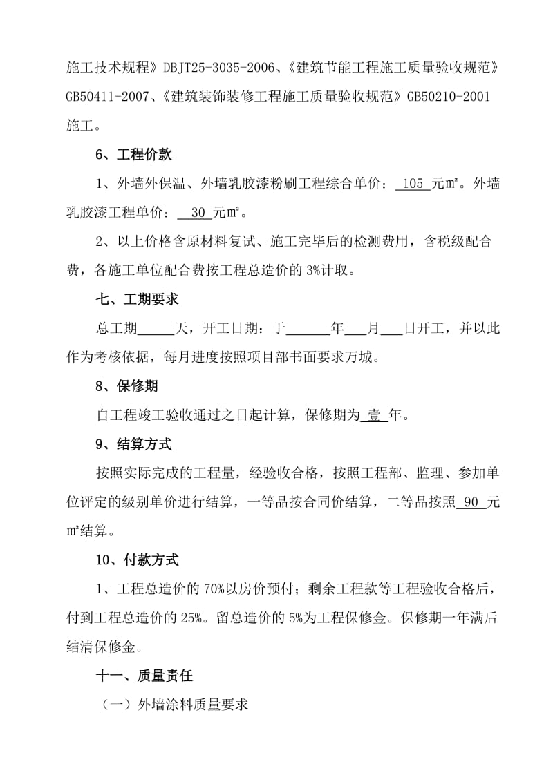 外墙保温及外墙涂料施工合同.doc_第3页