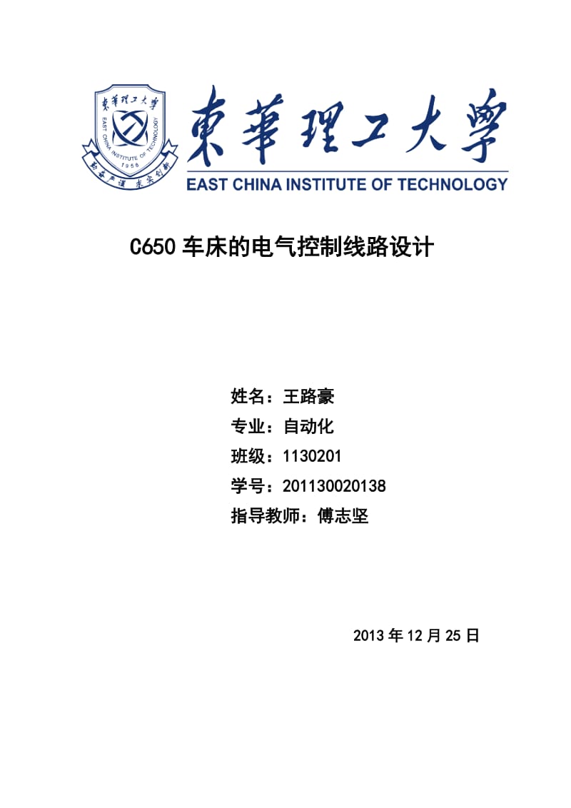 C650卧式车床电气控制电路设计电气自动化专业.doc_第1页