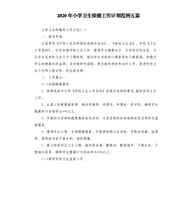 2020年小学卫生保健工作计划范例五篇.docx_第1页