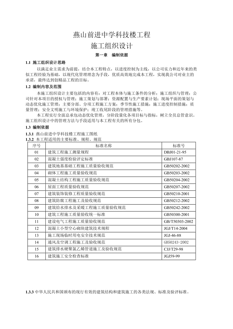 前进中学生科技楼工程施工组织设计.doc_第1页