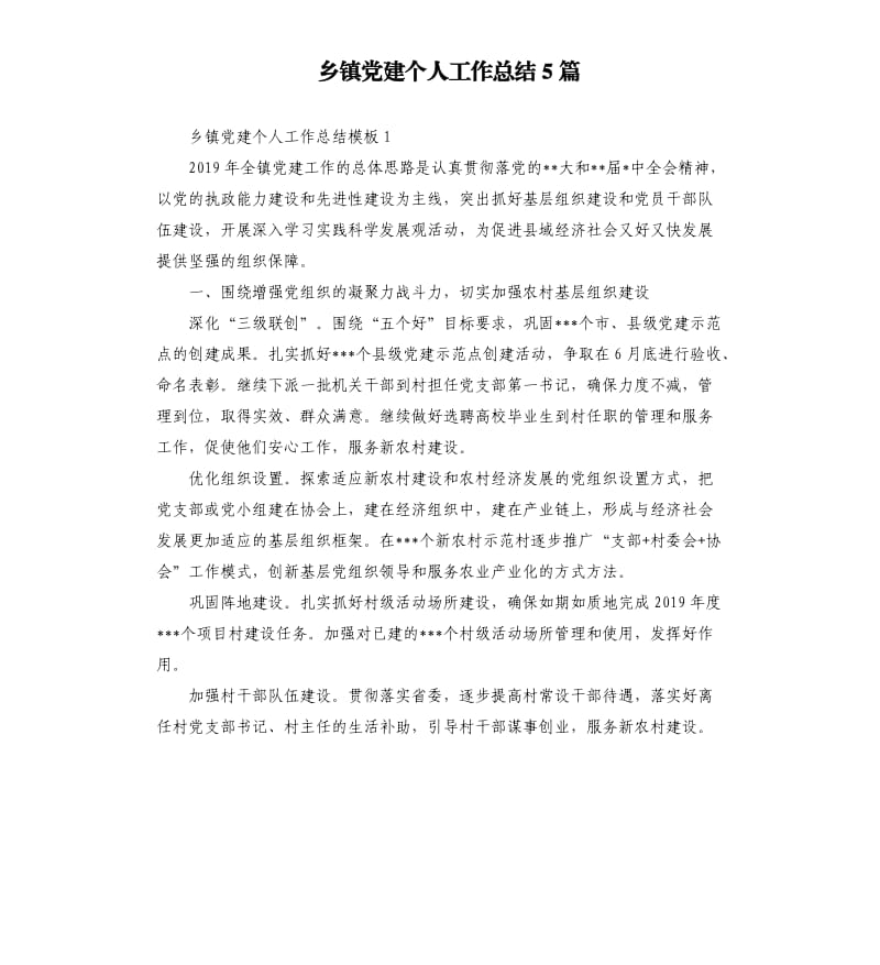 乡镇党建个人工作总结5篇.docx_第1页