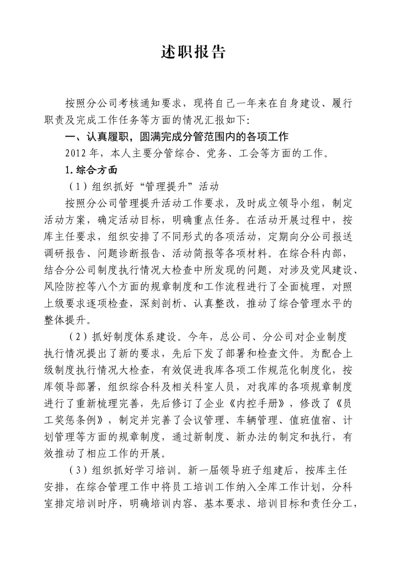 企业副主任述职报告.doc_第1页