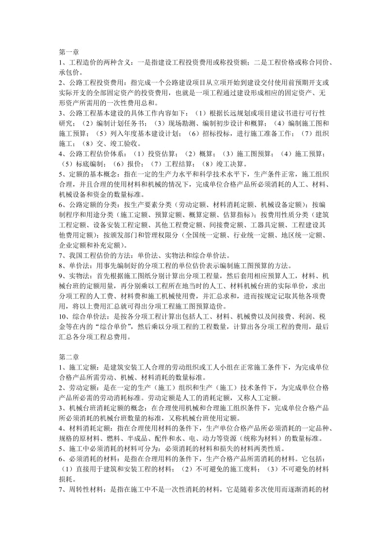 公路工程定额原理与估价复习资料(道桥方向).doc_第1页