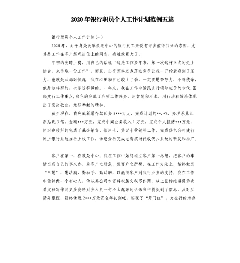 2020年银行职员个人工作计划范例五篇.docx_第1页