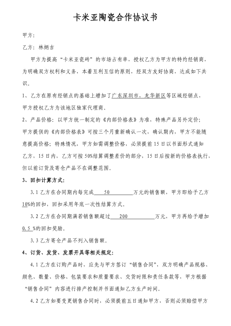 瓷砖区域经销合同.doc_第1页